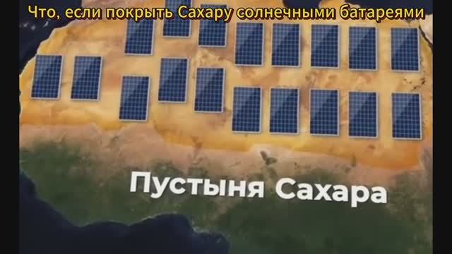 Что, если покрыть Сахару солнечными батареями смотреть онлайн