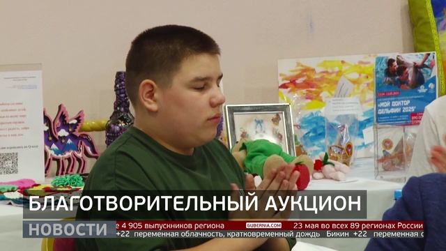 Благотворительный аукцион: помощь особенным детям. Новости. 14/05/2025. GuberniaTV