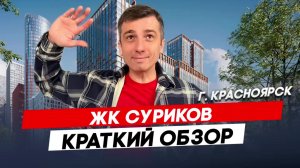 Красноярск | ЖК Суриков Записаться на консультацию  8913-590-4795