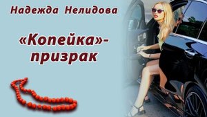 Надежда Нелидова. Аудиорассказ "Копейка" - призрак