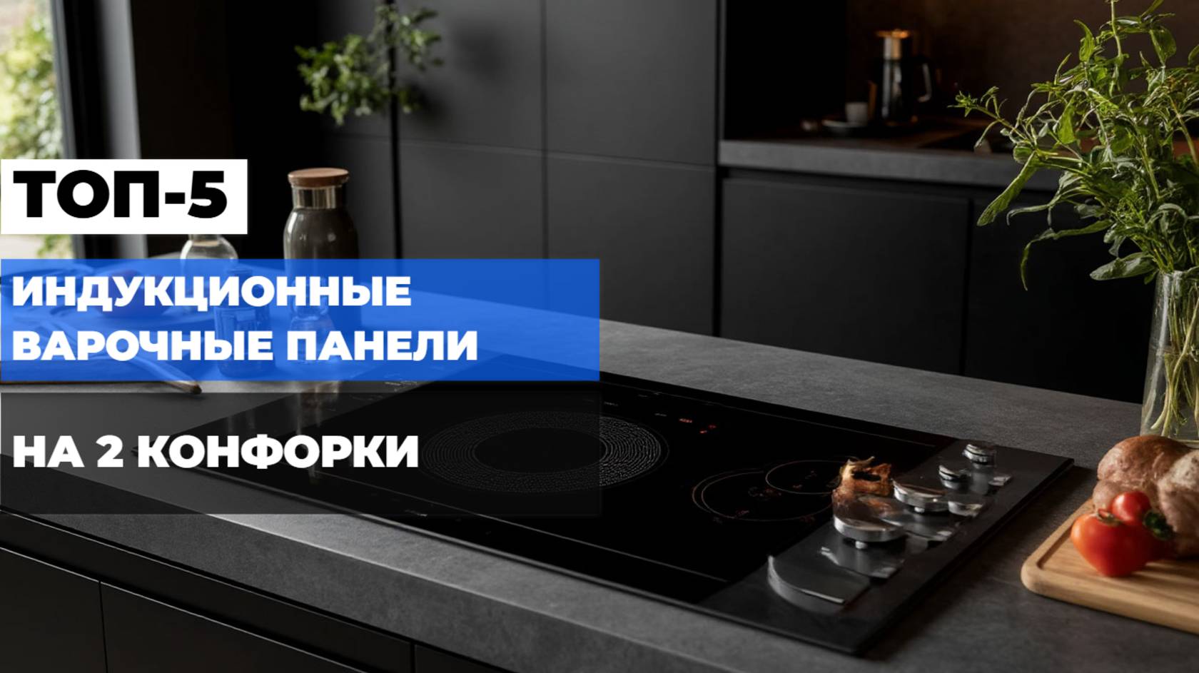 ТОП-5 лучших индукционных панелей на 2 конфорки: Какую выбрать в 2025? 🔥🍳