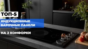 ТОП-5 лучших индукционных панелей на 2 конфорки: Какую выбрать в 2025? 🔥🍳