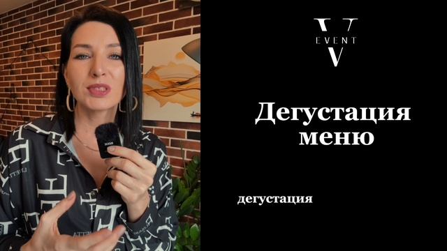 Дегустация меню в ресторане перед свадьбой. #свадебныйбанкет #дегустация #организациясвадьбы