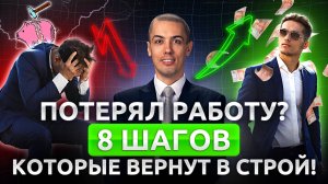 Что делать, если остался без работы? Пошаговая инструкция