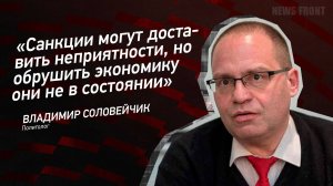 "Санкции могут доставить неприятности, но обрушить экономику они не в состоянии"