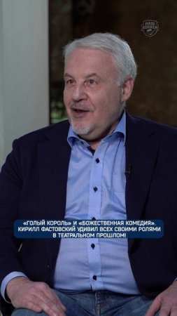«Голый король» и «Божественная комедия». Фастовский о своих ролях в театре #shorts #нашхоккей