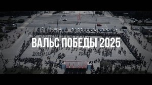 «Вальс Победы - 2025»