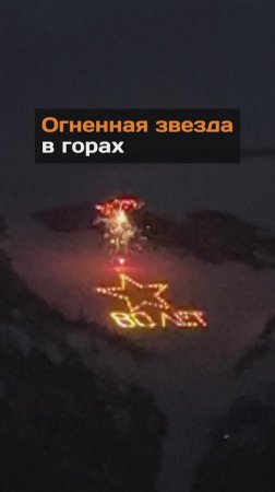 Огненная звезда в горах