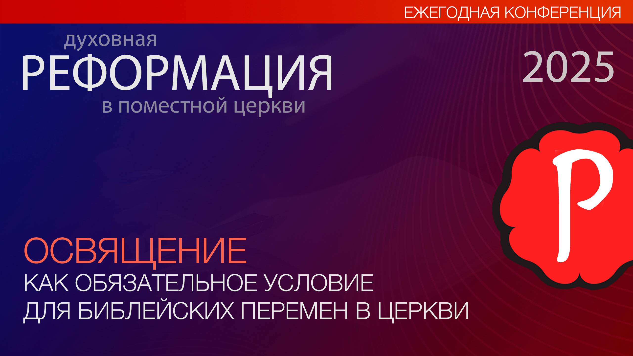 Освящение - как обязательное условие для библейских перемен в церкви | В.Н. Ильючик | Слово Истины