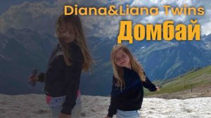 Наше путешествие в Домбай!