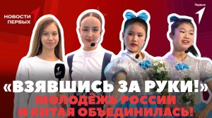 «Новости Первых»: Концерт российско-китайских хоров | Международный проект «Взявшись за руки!»