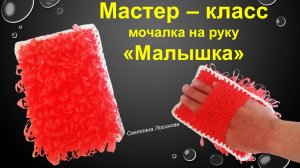 Мастер класс.  Вяжем маленькую плоскую мочалку. Master class. Knit a small flat washcloth.