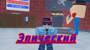 Эпический run из школы Roblox