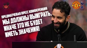 Рубен Аморим перед матчем 🔴 Манчестер Юнайтед - Тоттенхэм: Мы должны выиграть!