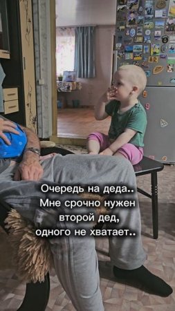 Внуков два.. А дед один... Мне срочно нужен второй дед... 🫣😄