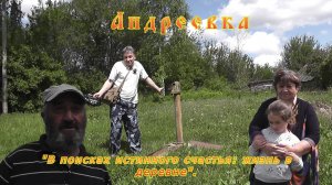 деревня Андреевка