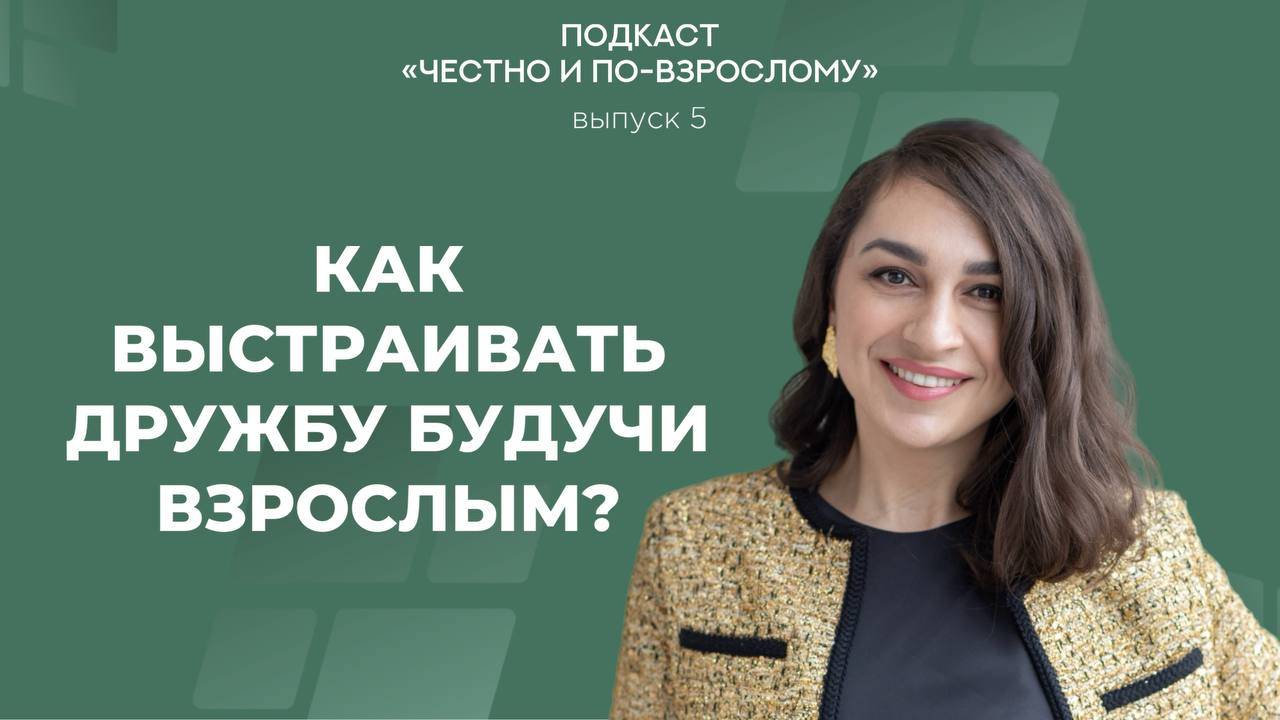 Как выстаивать дружбу будучи взрослым?