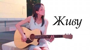 Живу - [Ai / cover / music / anime]