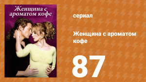 Женщина с ароматом кофе 87 серия (сериал, 2001)