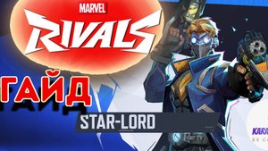 MARVEL RIVALS🔁 STAR LORD GUIDE