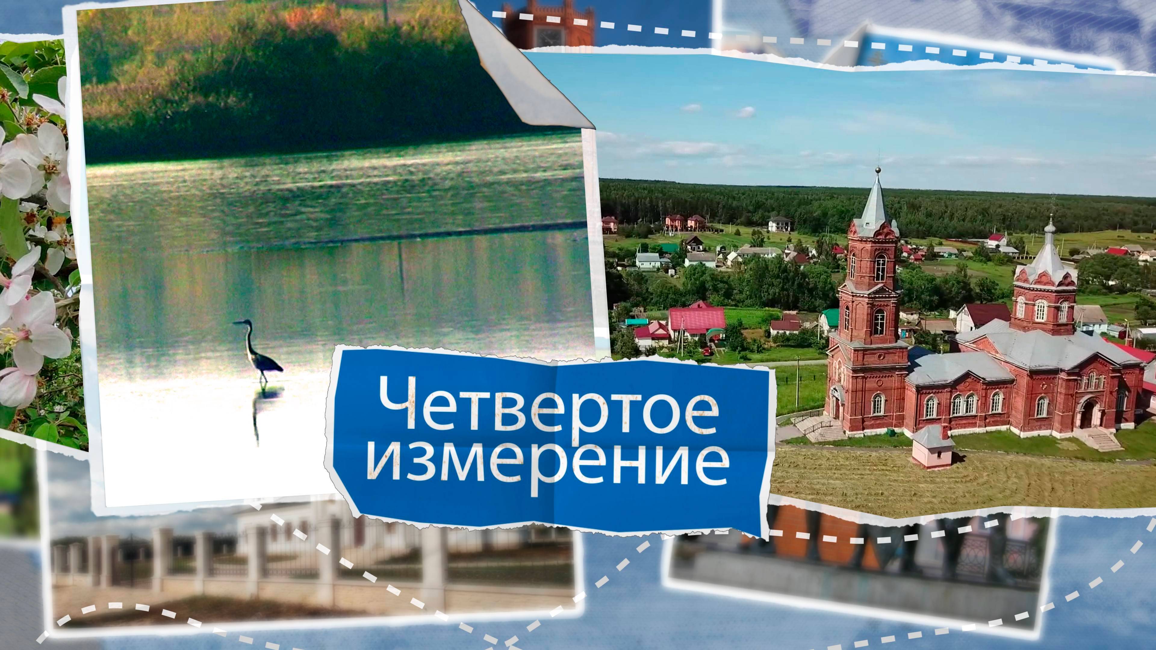 «Четвертое измерение» - Карамышево. Выпуск №8