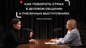 Как побороть страх делового общения и публичных выступлений | Советы от Киры Альтман