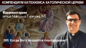 555. Когда Богу воздается благодарение?