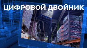 Зачем нужны цифровые двойники в складской логистике?