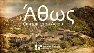 Греция. Афон