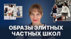 СТИЛЬ ПРЕППИ в 2025: КАК носить образы ЭЛИТНЫХ ЧАСТНЫХ ШКОЛ