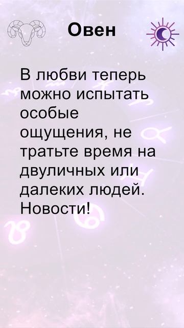Овен: гороскоп на субботу 19 Октября 2024 short