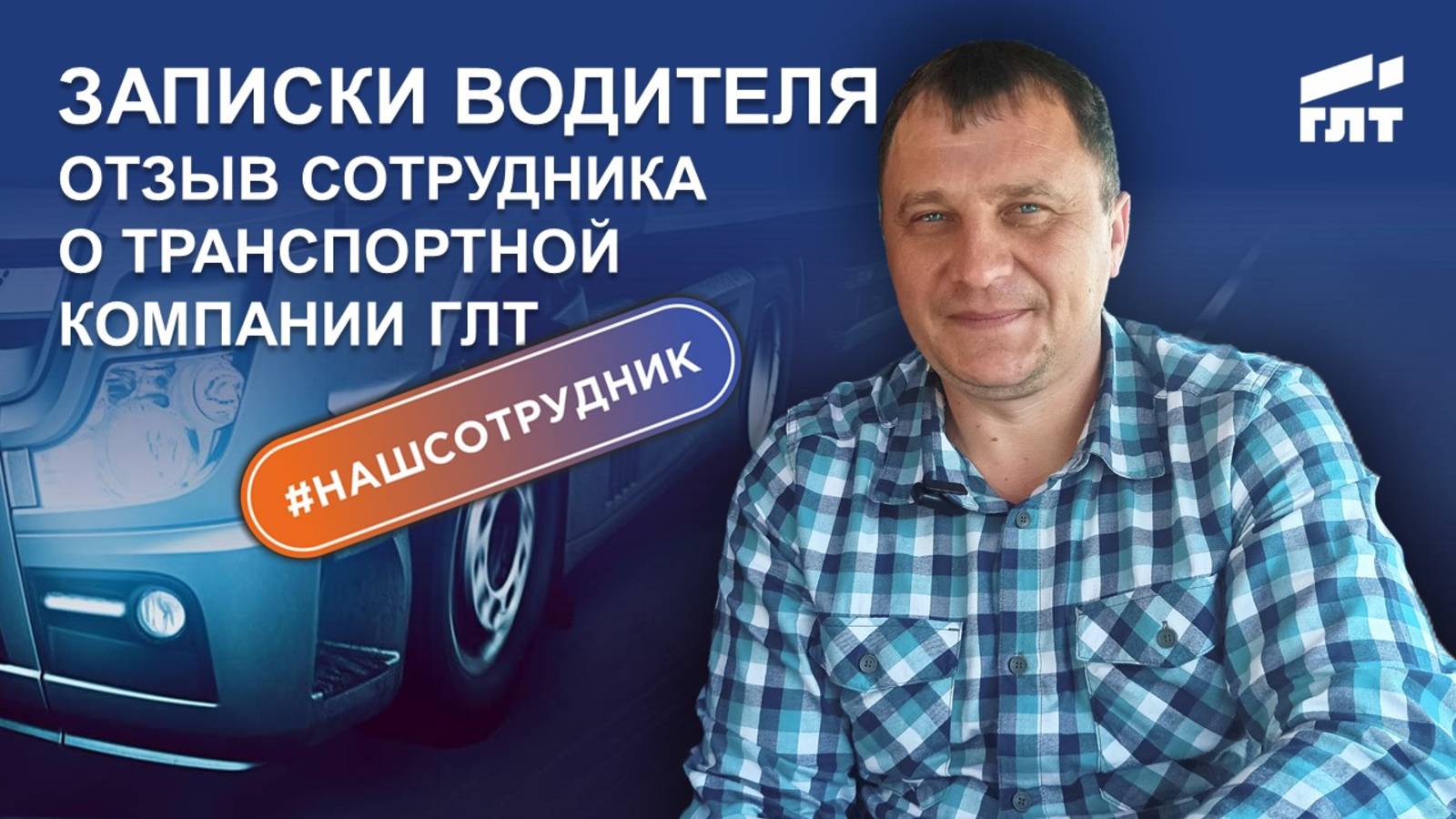 Записки водителя. Отзыв сотрудника о транспортной компании ГЛТ