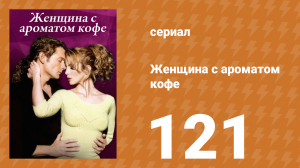 Женщина с ароматом кофе 121 серия (сериал, 2001)