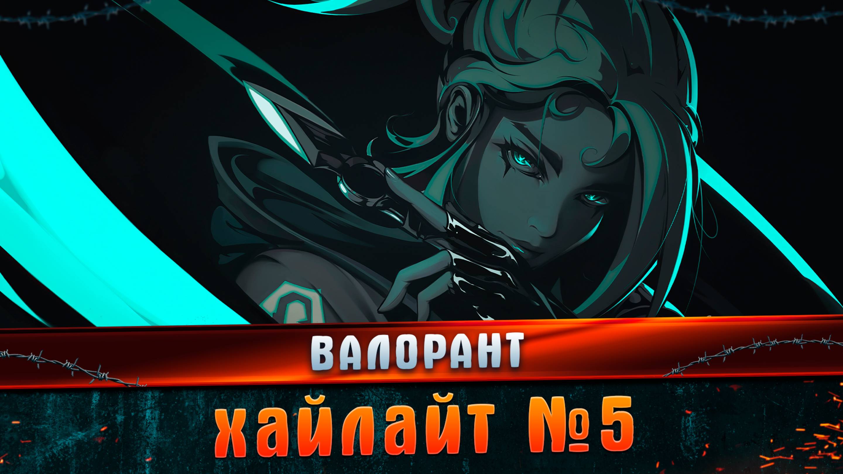 Валорант хайлайт №5 l Валорант l Хайлайт l MARGARITOV.