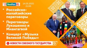 Российско-малайзийские переговоры/Переговоры Лукашенко и Мнангагвой/Концерт «Музыка Великой Победы»