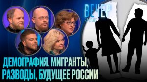 ДЕМОГРАФИЯ, МИГРАНТЫ, РАЗВОДЫ, БУДУЩЕЕ РОССИИ