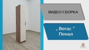 ТЭКС
Видео сборка. Спальня Вегас. Пенал.
