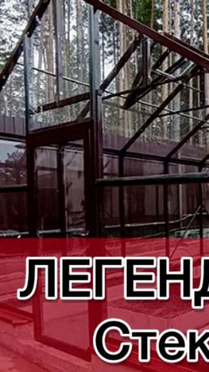 легенда стекло теплица