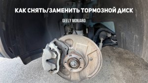 Как снять/поменять/заменить передний тормозной диск на Джили Монжаро/Geely Monjaro