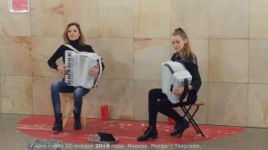 Девушки. Музыка. Метро. Аккордеон. Красота. Жизнь. Энергия.