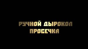 ручной дырокол - просечка