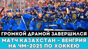 ГРОМКОЙ ДРАМОЙ завершился Сенсационный матч Казахстан — Венгрия на ЧМ-2025 по хоккею Швеции и Дании