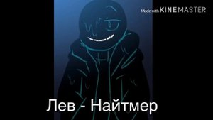 Какой ты Санс? Кто ты из Undertale по знаку зодиаки??? Гороскоп по Undertale!!!!