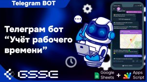 📌 Телеграм-бот "Учёт рабочего времени" ⏱️📍🤖