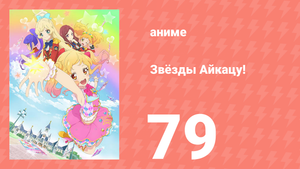 Звёзды Айкацу! 79 серия (аниме-сериал, 2016)