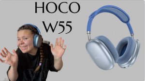 Hoco w55. Беспроводные наушники! 🎧 Обзор и тестирование.
