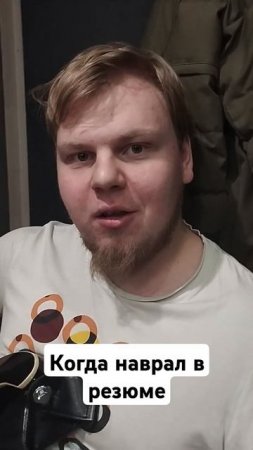 когда наврал в резюме