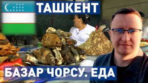 БАЗАР ЧОРСУ. УЗБЕКИСТАН. УЛИЧНАЯ ЕДА. ЧЕГО ТУТ ТОЛЬКО НЕТ