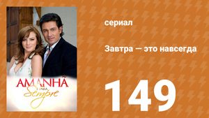 Завтра — это навсегда 149 серия (сериал, 2008)