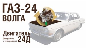 ГАЗ-24 Волга Обслуживание родного Двигателя 24Д